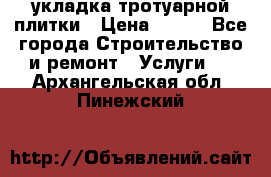 укладка тротуарной плитки › Цена ­ 300 - Все города Строительство и ремонт » Услуги   . Архангельская обл.,Пинежский 